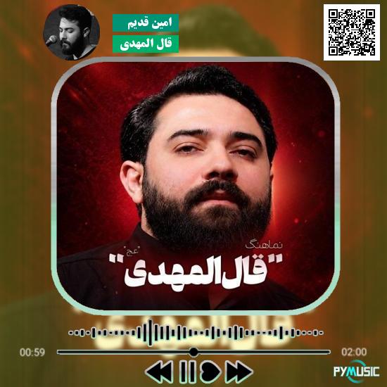 دانلود نماهنگ قال المهدی امین قدیم